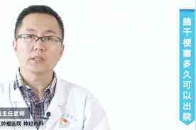 脑干梗塞一般多久可以出院？经过治疗以后能恢复到哪种程度？视频封面