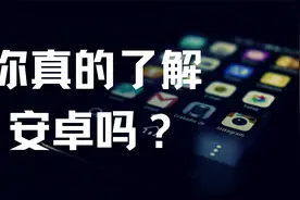 我们说的“安卓”其实并不一样？带你了解不同种类的安卓！视频封面