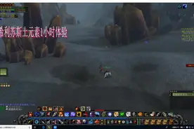 魔兽世界怀旧服希利苏斯土元素体验