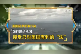 防务新观察：美舰擅闯我南沙岛礁邻近海域 美国拉盟友周边玩火？视频封面