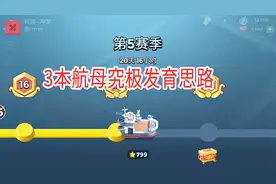 海岛奇兵：3本航母最强炸本流发育路线解读视频封面