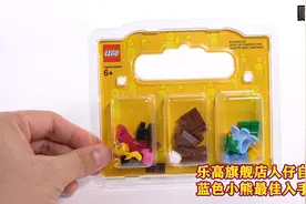 【黑白】乐高旗舰店人仔自组包！兔子蜜蜂小花！视频封面