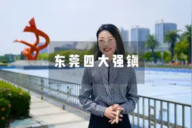 最新全国百强镇榜单出炉，东莞20个镇上榜！最强的是哪四个？视频封面