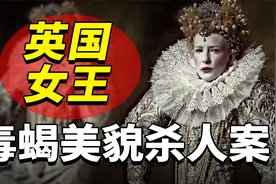 英国女王伊丽莎白一世：病态审美以身试毒，为了美貌命都不要！视频封面