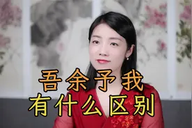 古人自称“吾、余、予、我”，有什么区别？视频封面