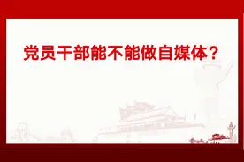 党员干部能不能做自媒体？