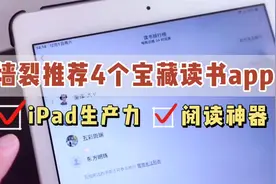 墙裂推荐4个宝藏读书app，iPad生产力工具｜阅读神器视频封面
