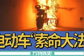 胯下爆炸，室内纵火：电动车车主保命指南视频封面