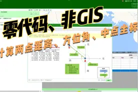 零代码批量计算两点坐标距离、方位角、中点坐标等信息视频封面