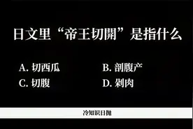 日文里“帝王切開”是指什么？视频封面