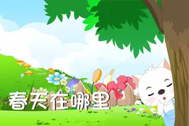 经典儿歌《春天在哪里》，歌唱美丽春天