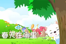 经典儿歌《春天在哪里》，歌唱美丽春天视频封面