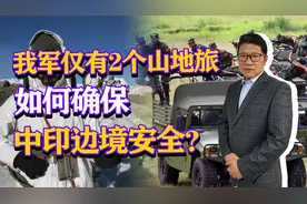 印军十几万山地部队，我军山地部队仅万余人，如何确保边境安全？视频封面