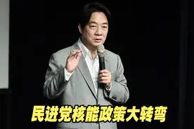 民进党核能政策大转弯，“2025非核家园”成空谈？视频封面