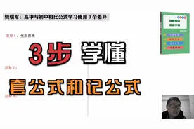 高中数学：套公式的３大思维，８０％高一学生到高三还悟不透