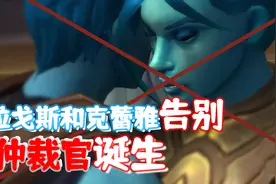 【魔兽9.2动画】裴拉戈斯和克蕾雅告别，新仲裁官诞生视频封面