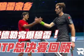 费德勒在穆雷家乡球场完爆穆雷 2014ATP年终总决赛半决赛回顾视频封面