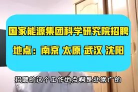 国家能源集团科学技术研究院招聘~社招，专业众多，待遇非常好视频封面