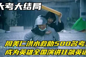 大考结局：周美仁洪水救助500名考生，成为英雄全国演讲狂飙英语视频封面