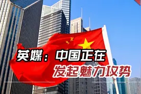 英媒：中国正在发起魅力攻势，大量中国人正在密访外国买家视频封面