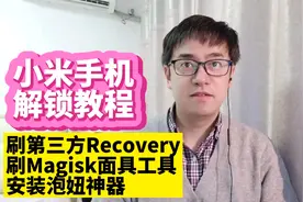 小米手机解锁教程，适用于小米12小米11小米10小米9小米8小米6