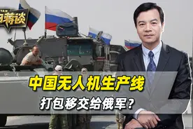 中国无人机生产线，打包交给俄军？中方真要援俄，这种方式太低级视频封面
