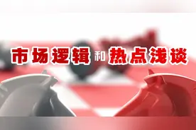 市场后市炒作逻辑，热点将会集中在哪些角度？给大家理顺一下思路视频封面