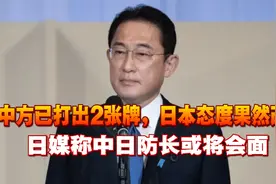中方已打出2张牌，日本态度果然改了，日媒称中日防长或将会面视频封面