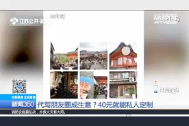 花钱买朋友圈文案？市民直言没必要：我的朋友圈干嘛让别人代写视频封面