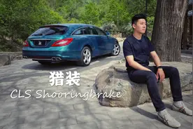 都说它是最美旅行车，但买的人却真少，聊CLS猎装版【家有老车】视频封面