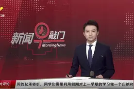 青岛市南区：紧扣教材设计“关卡” 低年级学生变闯关“小勇士”视频封面