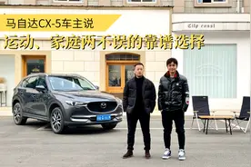 马自达CX-5车主说：运动、家庭两不误的靠谱选择视频封面