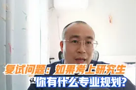考研复试问题：考上我们的学校的研究生，你会有什么规划？视频封面