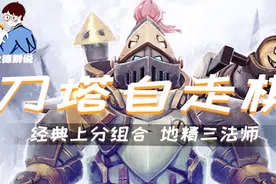 DOTA2自走棋经典上分组合地精三法师 新手也能轻松吃鸡视频封面