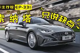 车主是怎么吐槽第十代索纳塔的呢视频封面