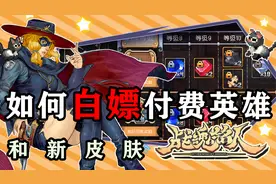 战魂铭人：如何免费获得付费英雄，和新皮肤，怎么做可以解锁宠物视频封面