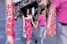 中石油高管和小三在街头逛街被曝光，最终被免职处理！视频封面