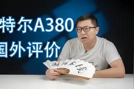 【健哥说】国外评测差评如潮A380显卡，为何只卖中国消费者？