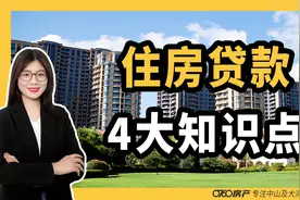 房贷可以贷几次？个人贷款能贷多少钱？上干货！视频封面
