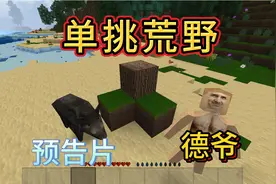 生存战争德爷单挑荒野预告片（儒雅随和MOD）