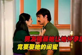 男友强暴她让她怀孕后，竟要娶她的闺蜜，小说都不敢这么写视频封面