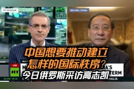 中国想要推动建立怎样的国际秩序？今日俄罗斯采访高志凯视频封面