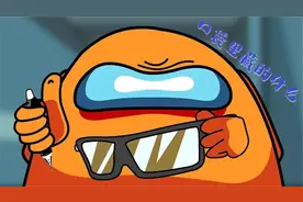 Among us：小橙树大招风，小红在透视镜上做手脚，小橙误会小黄视频封面