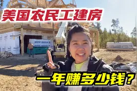 美国农民工盖房，每人时薪30美金，工期一年，这岂不是发财了？视频封面