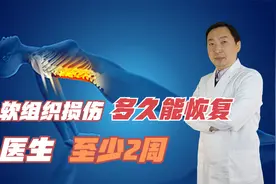 软组织损伤多久恢复？医生：至少2周，科学治疗，避免出现并发症视频封面