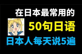 在日本最常用的50句日语，日本人每天说五遍！