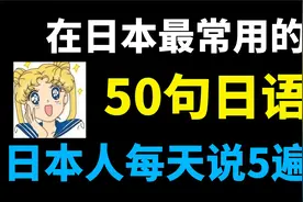 在日本最常用的50句日语，日本人每天说五遍！视频封面