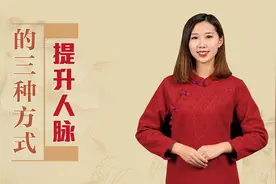 多少人败在没人脉上，做人学会这三种提升方式，越混越有出息