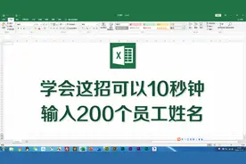 学会这招可以在Excel里10秒钟输入200个员工姓名