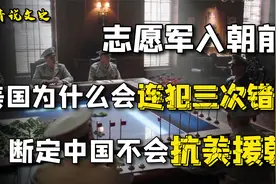 志愿军入朝前，美国为什么会连犯三次错误，断定中国不会抗美援朝视频封面